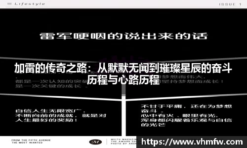 加雷的传奇之路：从默默无闻到璀璨星辰的奋斗历程与心路历程