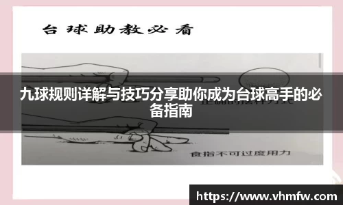 九球规则详解与技巧分享助你成为台球高手的必备指南