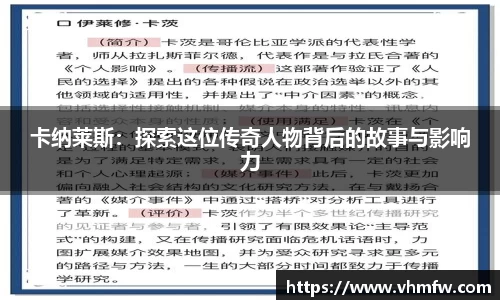 卡纳莱斯：探索这位传奇人物背后的故事与影响力