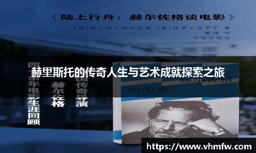赫里斯托的传奇人生与艺术成就探索之旅