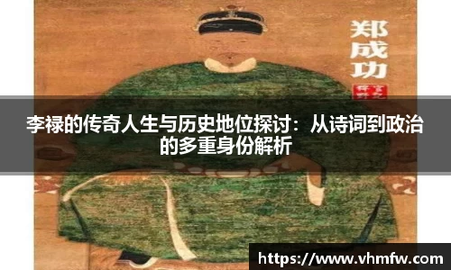 李禄的传奇人生与历史地位探讨：从诗词到政治的多重身份解析