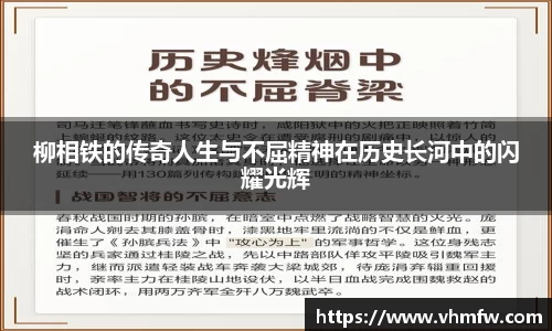 柳相铁的传奇人生与不屈精神在历史长河中的闪耀光辉