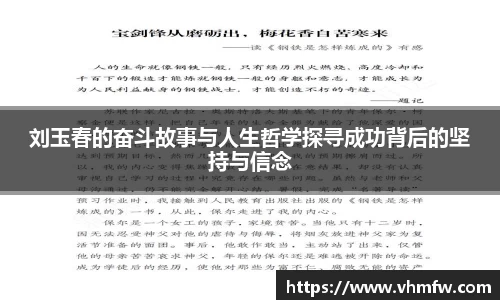 刘玉春的奋斗故事与人生哲学探寻成功背后的坚持与信念