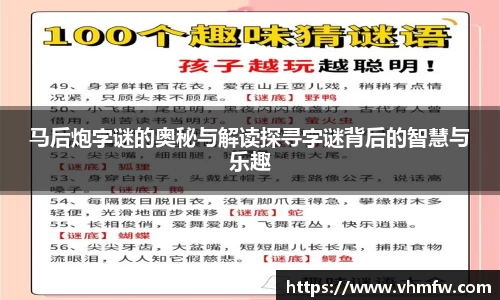 马后炮字谜的奥秘与解读探寻字谜背后的智慧与乐趣