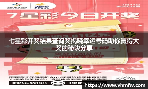 七星彩开奖结果查询奖揭晓幸运号码助你赢得大奖的秘诀分享