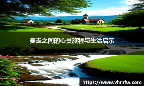 曼走之间的心灵旅程与生活启示