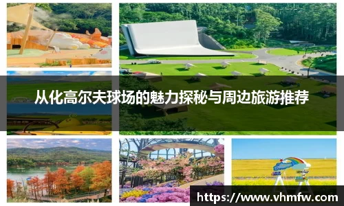 从化高尔夫球场的魅力探秘与周边旅游推荐
