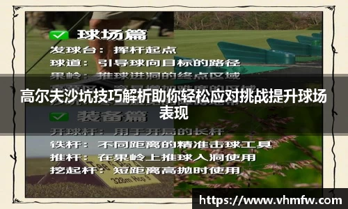高尔夫沙坑技巧解析助你轻松应对挑战提升球场表现