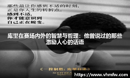 库里在赛场内外的智慧与哲理：他曾说过的那些激励人心的话语