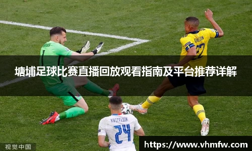 塘埔足球比赛直播回放观看指南及平台推荐详解