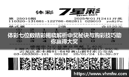 体彩七位数精彩揭晓解析中奖秘诀与购彩技巧助你赢得大奖