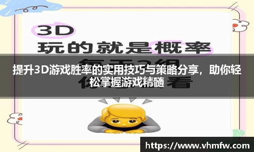 提升3D游戏胜率的实用技巧与策略分享，助你轻松掌握游戏精髓