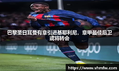 巴黎圣日耳曼有意引进基耶利尼，意甲最佳后卫或将转会