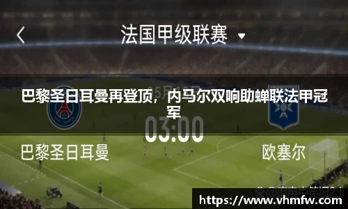 巴黎圣日耳曼再登顶，内马尔双响助蝉联法甲冠军