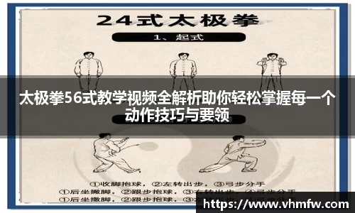 太极拳56式教学视频全解析助你轻松掌握每一个动作技巧与要领