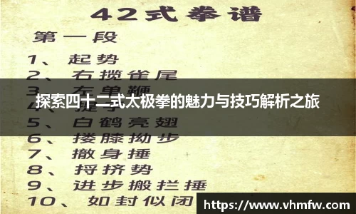 探索四十二式太极拳的魅力与技巧解析之旅