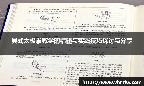 吴式太极拳教学的精髓与实践技巧探讨与分享