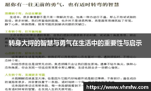 转身大捋的智慧与勇气在生活中的重要性与启示