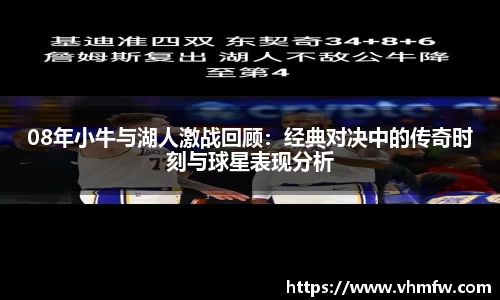 08年小牛与湖人激战回顾：经典对决中的传奇时刻与球星表现分析