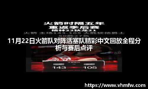11月22日火箭队对阵活塞队精彩中文回放全程分析与赛后点评