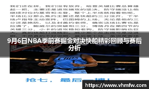 9月6日NBA季前赛掘金对决快船精彩回顾与赛后分析