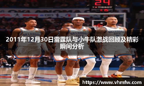 2011年12月30日雷霆队与小牛队激战回顾及精彩瞬间分析