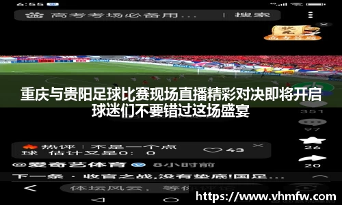 重庆与贵阳足球比赛现场直播精彩对决即将开启球迷们不要错过这场盛宴