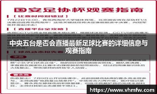 中央五台是否会直播最新足球比赛的详细信息与观赛指南