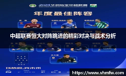 中超联赛恒大对阵跳进的精彩对决与战术分析