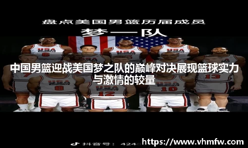 中国男篮迎战美国梦之队的巅峰对决展现篮球实力与激情的较量