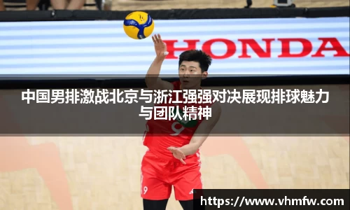 中国男排激战北京与浙江强强对决展现排球魅力与团队精神
