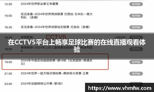 在CCTV5平台上畅享足球比赛的在线直播观看体验