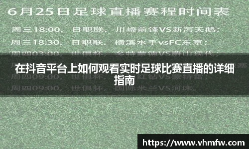 在抖音平台上如何观看实时足球比赛直播的详细指南