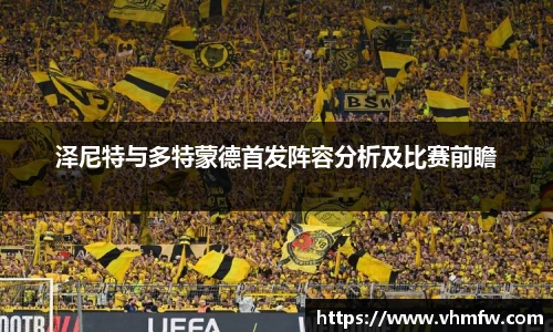 泽尼特与多特蒙德首发阵容分析及比赛前瞻