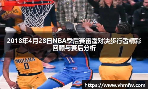 2018年4月28日NBA季后赛雷霆对决步行者精彩回顾与赛后分析