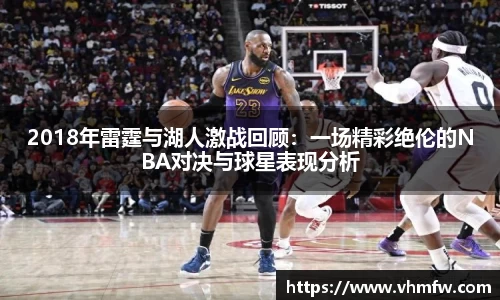 2018年雷霆与湖人激战回顾：一场精彩绝伦的NBA对决与球星表现分析