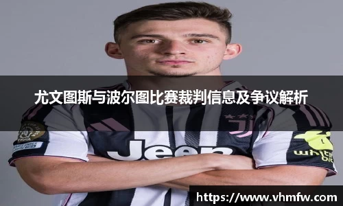 尤文图斯与波尔图比赛裁判信息及争议解析