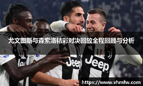 尤文图斯与森索洛精彩对决回放全程回顾与分析