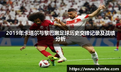 2019年卡塔尔与黎巴嫩足球历史交锋记录及战绩分析