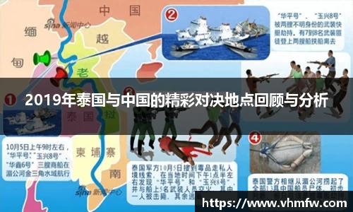 2019年泰国与中国的精彩对决地点回顾与分析