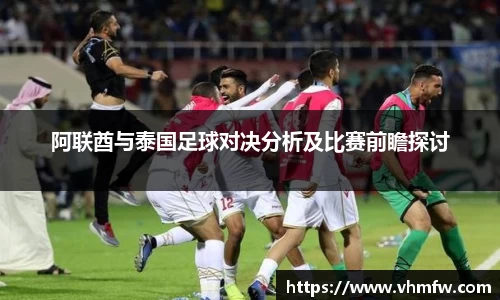 阿联酋与泰国足球对决分析及比赛前瞻探讨