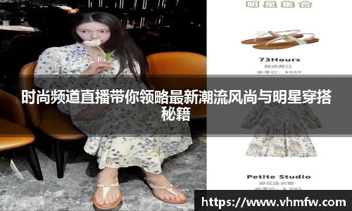 时尚频道直播带你领略最新潮流风尚与明星穿搭秘籍
