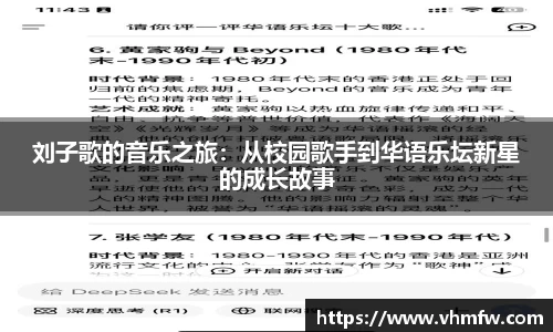 刘子歌的音乐之旅：从校园歌手到华语乐坛新星的成长故事