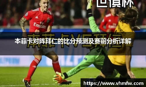 本菲卡对阵拜仁的比分预测及赛前分析详解