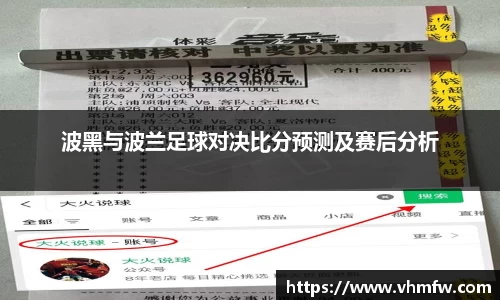 波黑与波兰足球对决比分预测及赛后分析