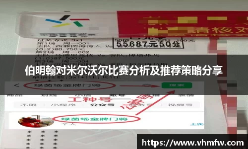 伯明翰对米尔沃尔比赛分析及推荐策略分享