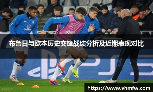 布鲁日与欧本历史交锋战绩分析及近期表现对比