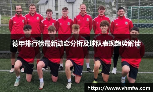 德甲排行榜最新动态分析及球队表现趋势解读