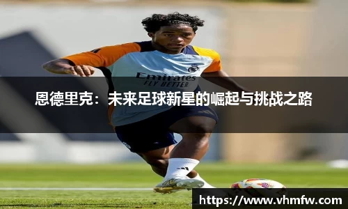 恩德里克：未来足球新星的崛起与挑战之路
