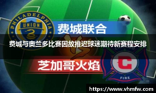 费城与奥兰多比赛因故推迟球迷期待新赛程安排